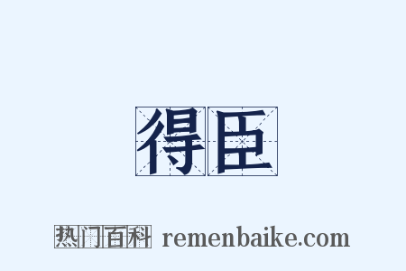 得臣是什么意思的图片
